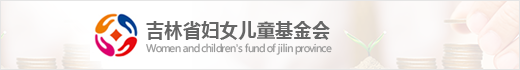 吉林省妇女儿童基金会
