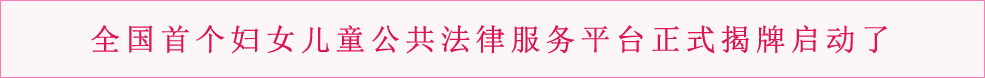 全国首个妇女儿童公共法律服务平台正式揭牌启动了