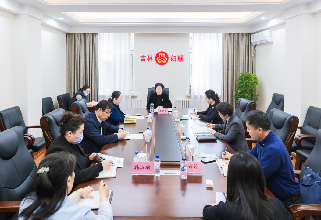 吉林省妇联召开2021年全面从严治党形势分析专题研究会