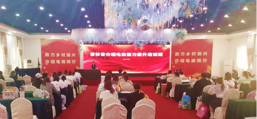 2021年吉林省巾帼电商能力提升培训班在长春举行