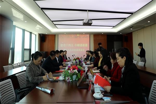 长春市双阳区妇联召开“建功十四五 巾帼谱新篇”庆三八女企业家座谈会