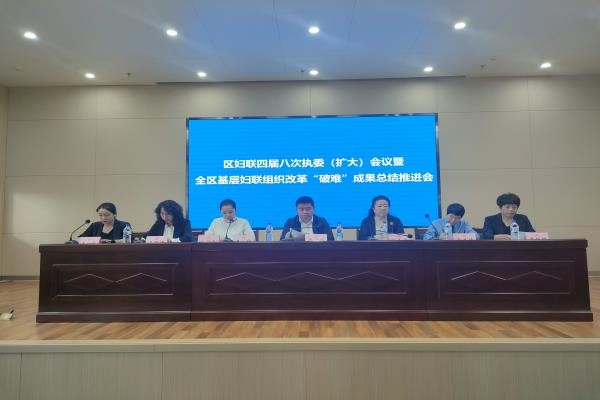 双阳区妇联召开四届八次执委(扩大)会议暨双阳区基层妇联组织改革“破难”成果总结推进会