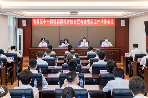 省委第十一巡视组巡视省妇女联合会党组工作动员会召开