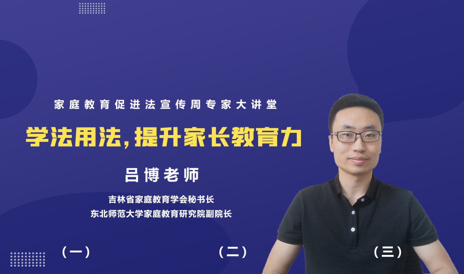 学法用法，提升家长教育力