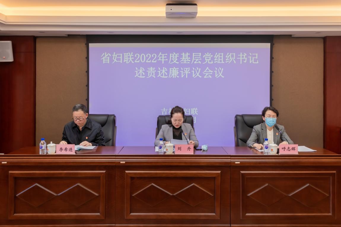 省妇联召开2022年度基层党组织书记 述责述廉评议会议