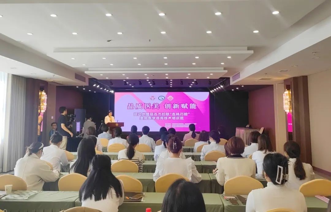 延吉市妇联2023年“吉林巧姐”美容医学咨询技术培训班正式开班