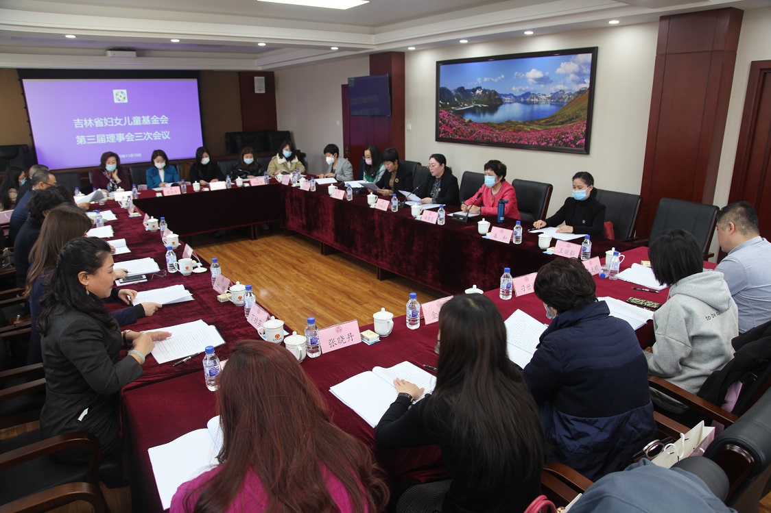 吉林省妇女儿童基金会召开第三届理事会三次会议
