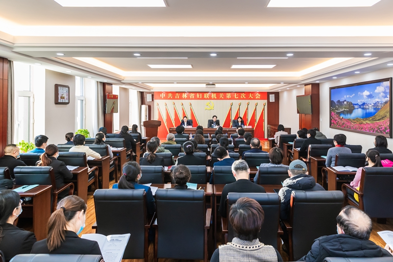 高举旗帜  砥砺前行 奋力开创省妇联机关党的建设新局面——中共吉林省妇联机关第七次大会胜利召开